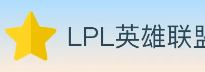 LPL英雄联盟投注 Logo